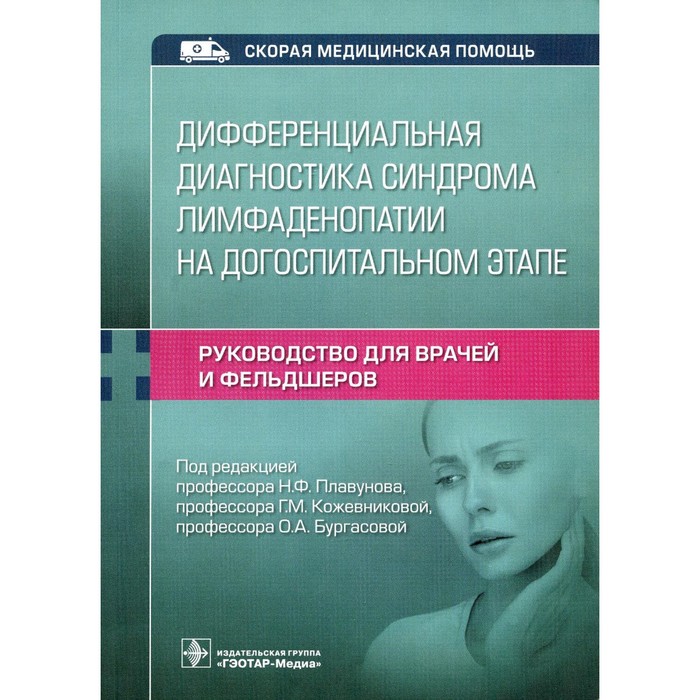 Дифференциальная диагностика синдрома лимфаденопатии на догоспитальном этапе. Руководство для врачей и фельдшеров. Кадышев В.А. - Фото 1