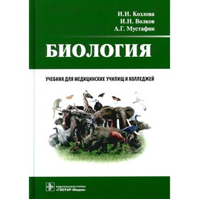 Биология. Учебник. Волков И.Н., Мустафин А.Г., Козлова И.И.