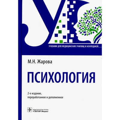 Психология. Учебник. 2-е издание, переработанное и дополненное. Жарова М.Н.