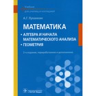 Математика: алгебра и начала математического анализа; геометрия. Учебник. 2-е издание, переработанное и дополненное. Луканкин А.Г. - фото 299770861