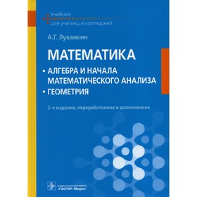 Математика: алгебра и начала математического анализа; геометрия. Учебник. 2-е издание, переработанное и дополненное. Луканкин А.Г.