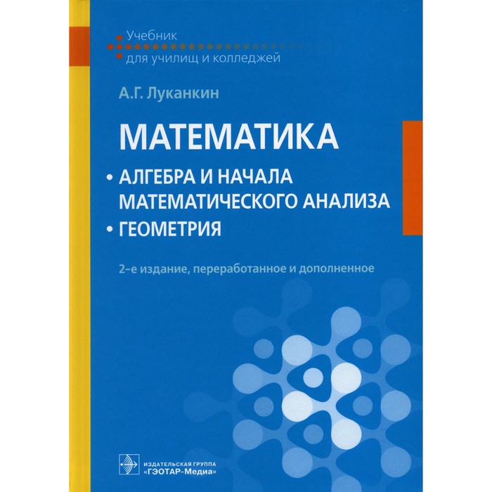 Математика: алгебра и начала математического анализа; геометрия. Учебник. 2-е издание, переработанное и дополненное. Луканкин А.Г. - Фото 1
