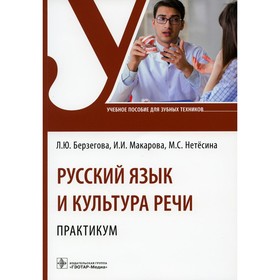 Русский язык и культура речи. Практикум. Учебное пособие. Берзегова Л.Ю., Макарова И.И., Нетесина М.С.