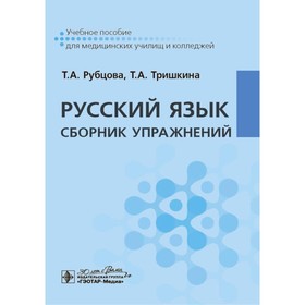 Русский язык. Сборник упражнений. Учебное пособие. Тришкина Т.А., Рубцова Т.А.