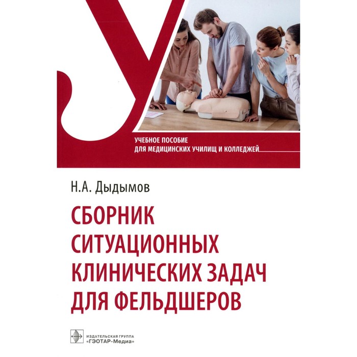 Сборник ситуационных клинических задач для фельдшеров. Учебное пособие. Дыдымов Н.А. - Фото 1