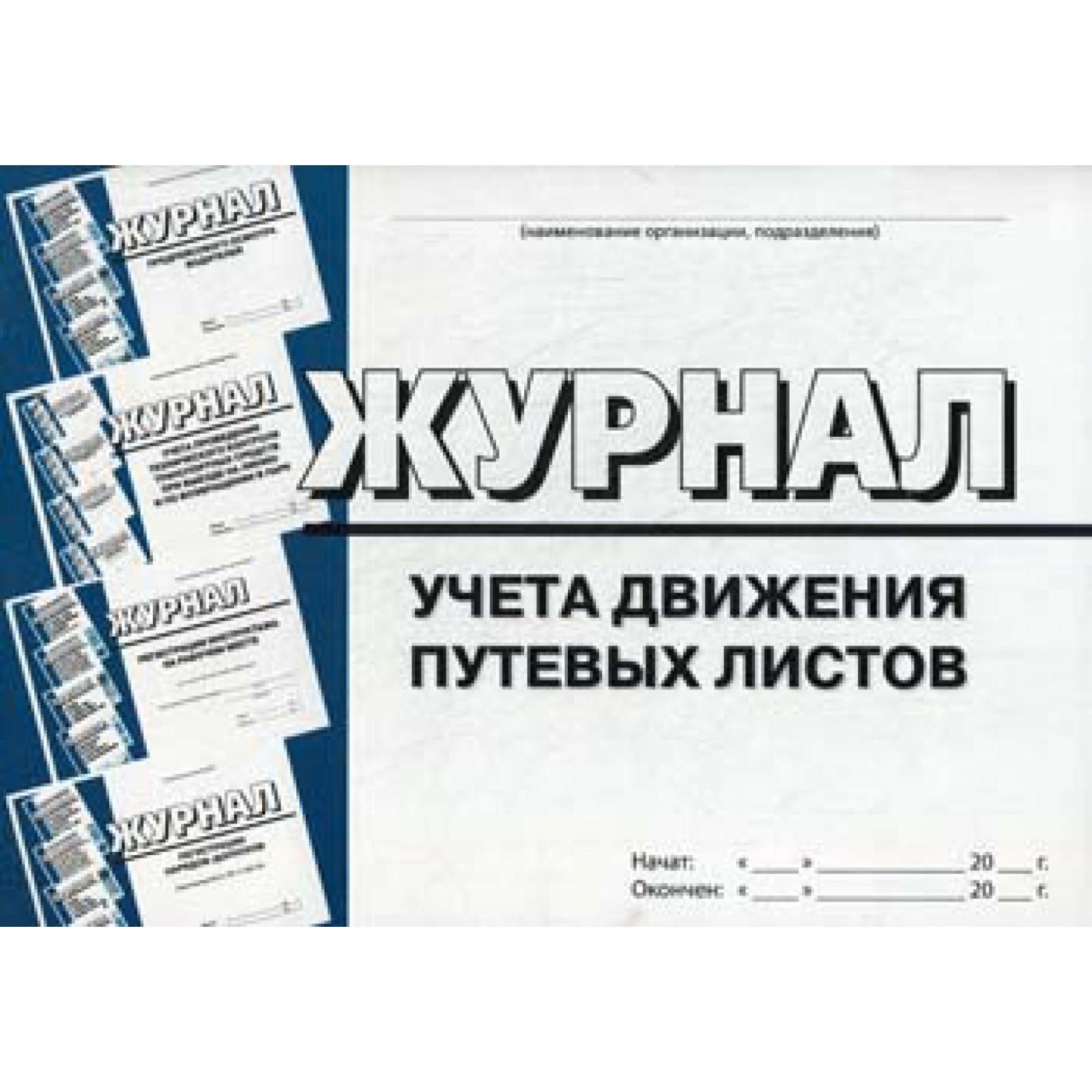 Журнал движения санкт петербург. Журнал путевых листов. журнал учета путевых листов. журнал регистрации путевых листов. журнал движения путевых листов.