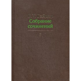 Собрание сочинений в 15-ти томах. Том 5. Гайдар Е.Т.