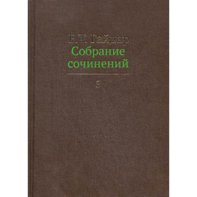 Собрание сочинений в 15-ти томах. Том 5. Гайдар Е.Т.