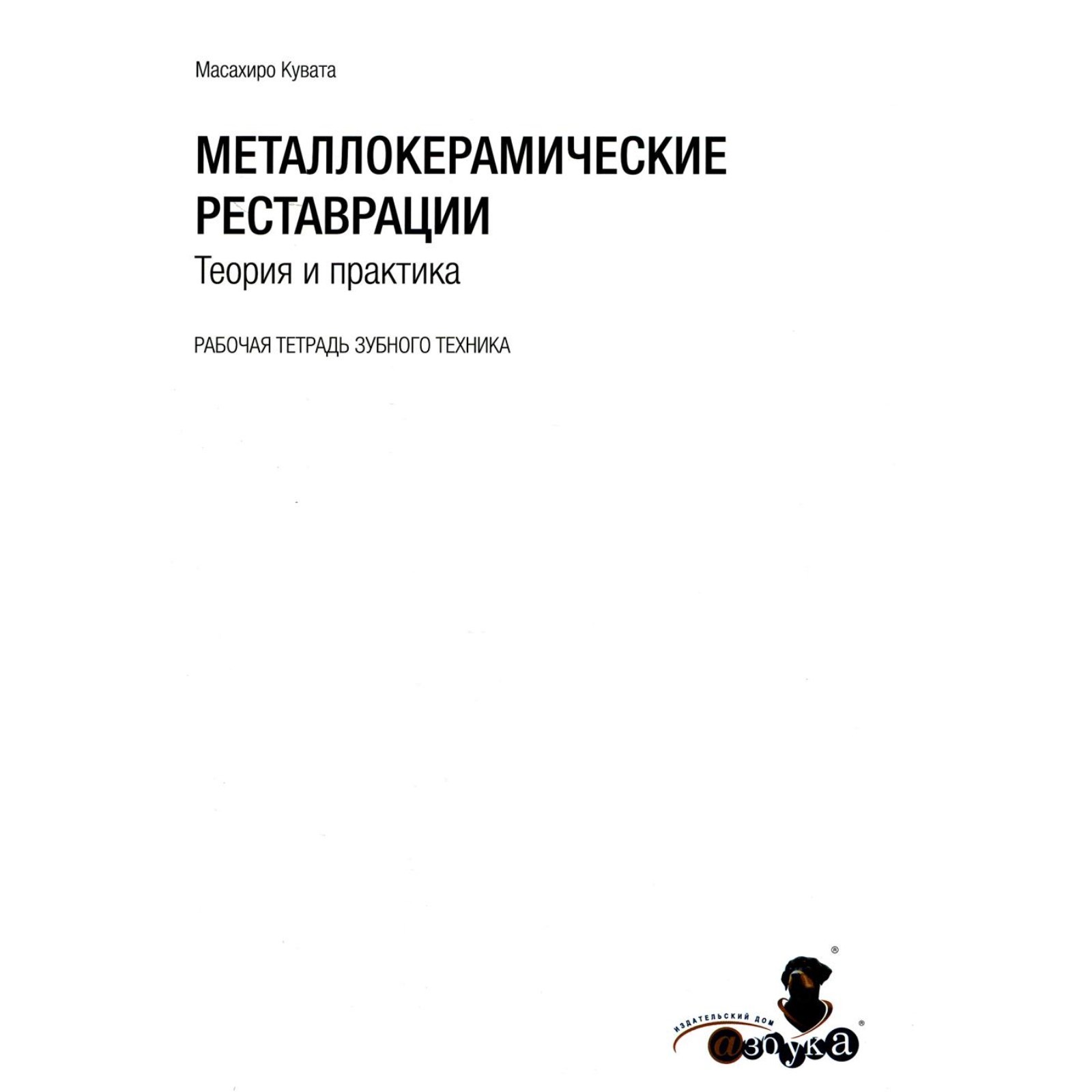 Металлокерамические реставрации. Теория и практика. Рабочая тетрадь зубного  техника. Кувата М. (10457518) - Купить по цене от 47 002.00 руб. | Интернет  магазин SIMA-LAND.RU