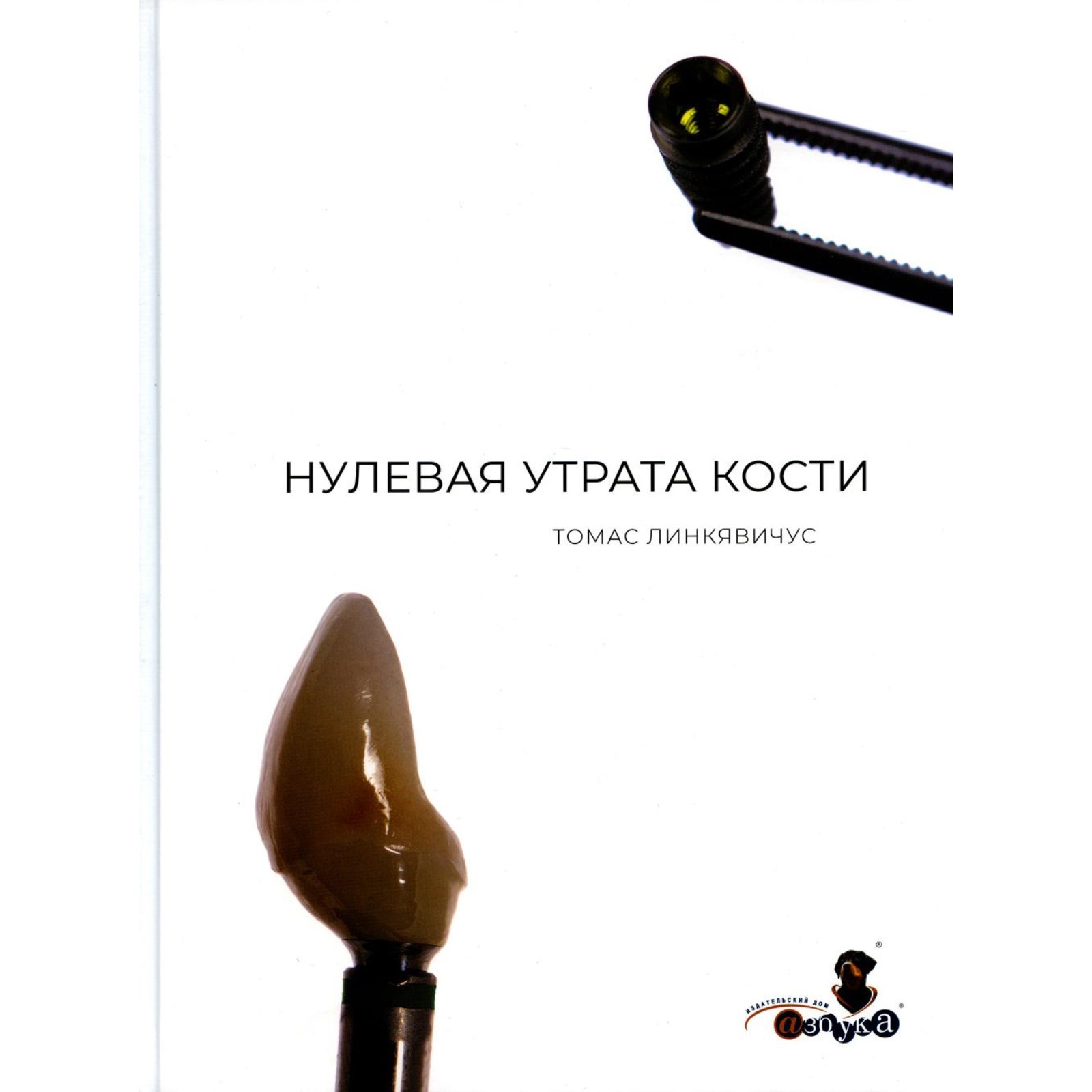 Нулевая утрата кости. Линкявичус Т. (10457519) - Купить по цене от 46  532.00 руб. | Интернет магазин SIMA-LAND.RU