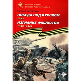 Победа под Курском. 1943. Изгнание фашистов. 1943-1944: рассказы для детей. Алексеев С.П.