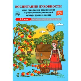 Воспитание духовности через приобщение дошкольников к традиционной праздничной культуре русского народа. 5-7 лет. 2-е издание, исправленное и дополненное. Ельцова О.М., Антонова Г.А., Николаева Н.А.