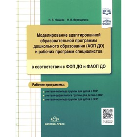 Моделирование адаптированной образовательной программы дошкольного образования (АОП ДО) и рабочих программ специалистов в соответствии с ФОП ДО и ФАОП. Сост. Нищева Н.В., Верещагина Н.В.