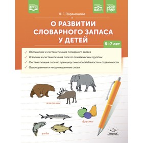 О развитии словарного запаса у детей. 5-7 лет. Парамонова Л.Г.