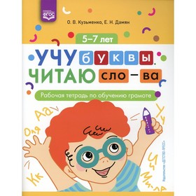 Учу буквы. Читаю слова. Рабочая тетрадь по обучению грамоте. 5-7 лет. ФГОС. Кузьменко О.В., Дамян Е.Н.