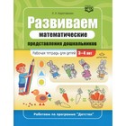 Развиваем математические представления дошкольников. Рабочая тетрадь для детей 3-4 лет. ФГОС. Коротовских Л.Н. - фото 110050375