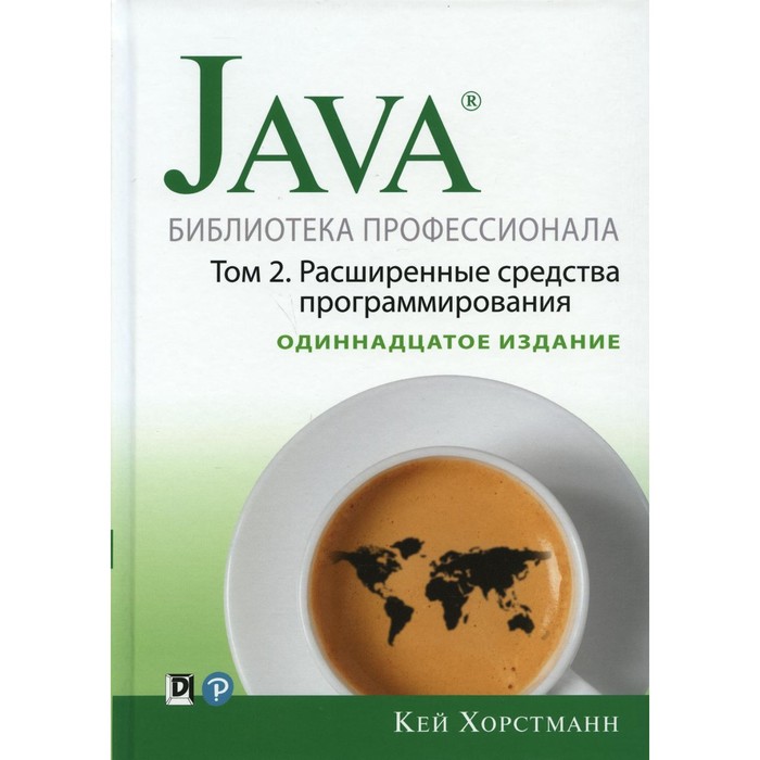 Java. Библиотека профессионала. Том 2. Расширенные средства программирования, 11-е издание. Хорстманн К.С. - Фото 1
