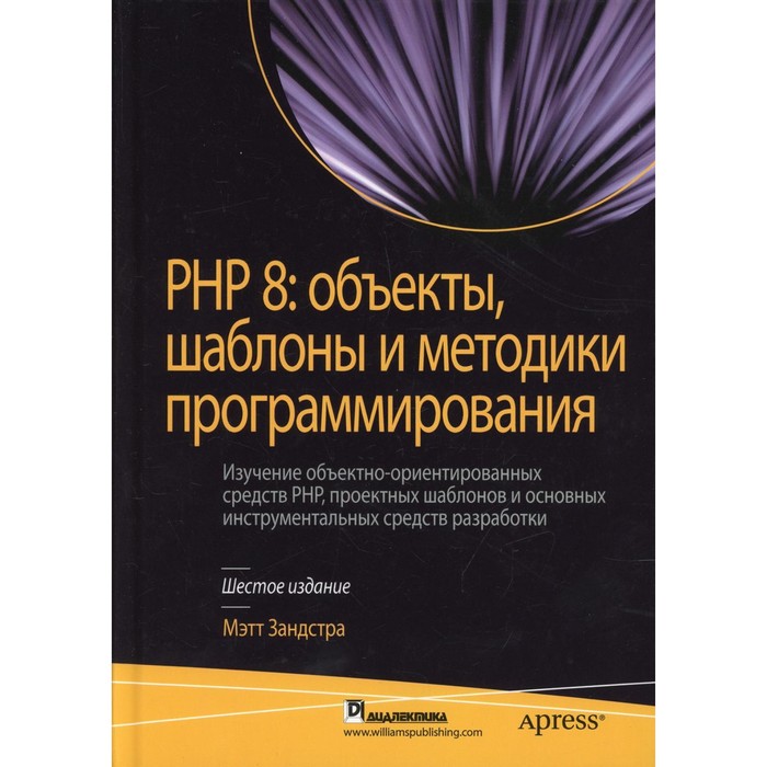 PHP 8. Объекты, шаблоны и методики программирования. 6-е издание. Зандстра М. - Фото 1