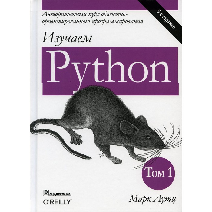 Изучаем Python. Том 1. 5-е издание. Лутц М. - Фото 1