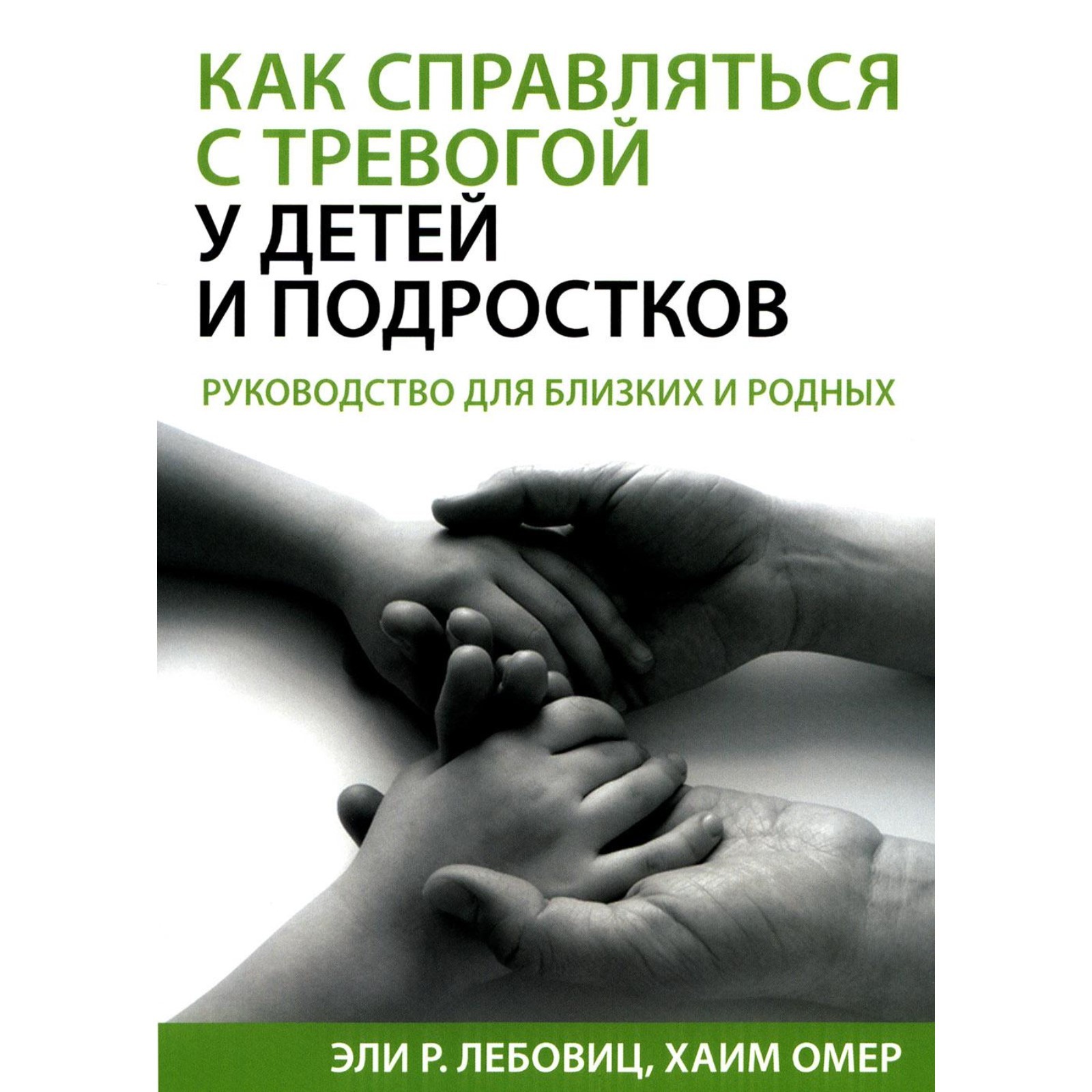 Как справляться с тревогой у детей и подростков. Руководство для близких и  родных. Лебовиц Э.Р., Омер Х.