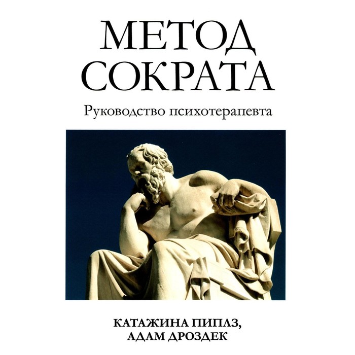 Метод Сократа. Руководство психотерапевта. Пиплз К., Дроздек А. - Фото 1