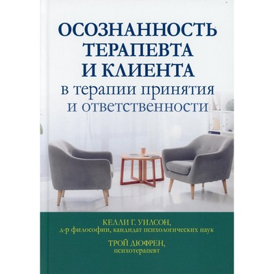 Осознанность терапевта и клиента в терапии принятия и ответственности. Дюфрен Т., Уилсон К.Г.