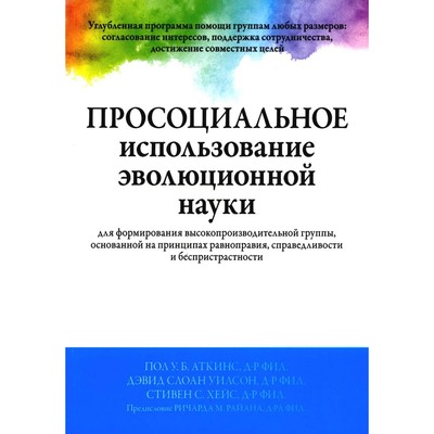 Просоциальное использование эволюционной науки для формирования высокопроизводительной группы. Аткинс П.У.Б., Уилсон Д.С., Хейс С.С.