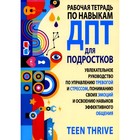 Рабочая тетрадь по навыкам ДПТ для подростков. Увлекательное руководство по управлению тревогой и стрессом, пониманию своих эмоций. Thrive T. - фото 110050377
