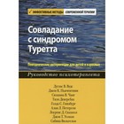 Совладание с синдромом Туретта. Поведенческие интервенции для детей и взрослых. Руководство психотерапевта. Вудс Д.В., Пьячентини Дж.К., Чанг С.В. - фото 307158182