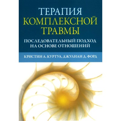 Терапия комплексной травмы. Последовательный подход на основе отношений. Куртуа К.А., Форд Дж.Д.