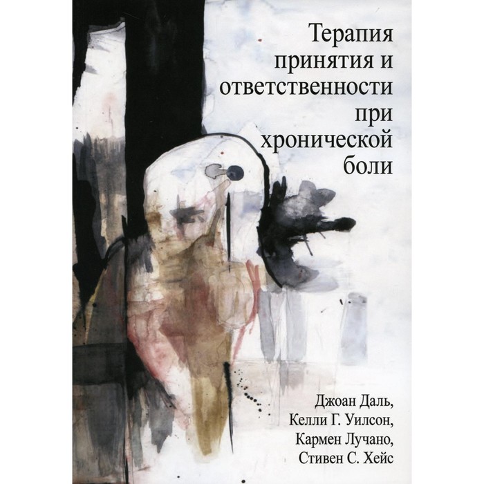 Терапия принятия и ответственности при хронической боли. Хейс С., Даль Дж., Уилсон К. - Фото 1
