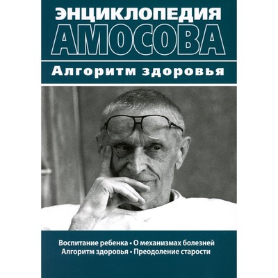 Энциклопедия Амосова. Алгоритм здоровья. Амосов Н.М.