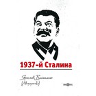 1937-й Сталина. Бушмицкий Я. - фото 304890830
