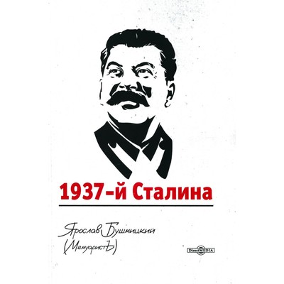 1937-й Сталина. Бушмицкий Я.