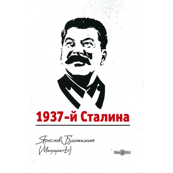 1937-й Сталина. Бушмицкий Я - Фото 1