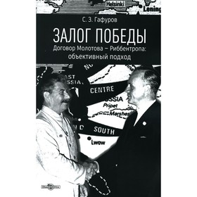 Залог Победы. Договор Молотова-Риббентропа: объективный подход. Гафуров С.З.