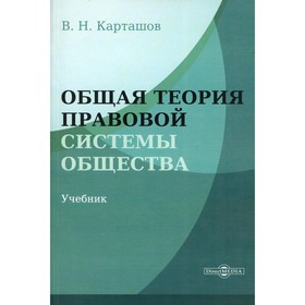 Общая теория правовой системы общества. Учебник. Карташов В.Н.