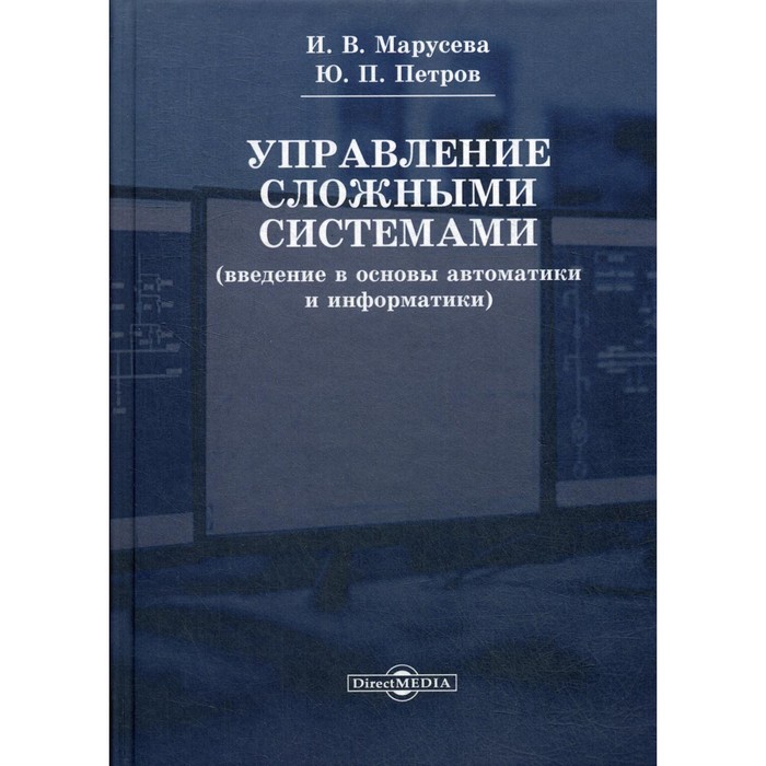 Управление сложными системами. Введение в основы автоматики и информатики. Учебное пособие. 2-е издание, переработанное. Петров Ю.П., Марусева И.В. - Фото 1