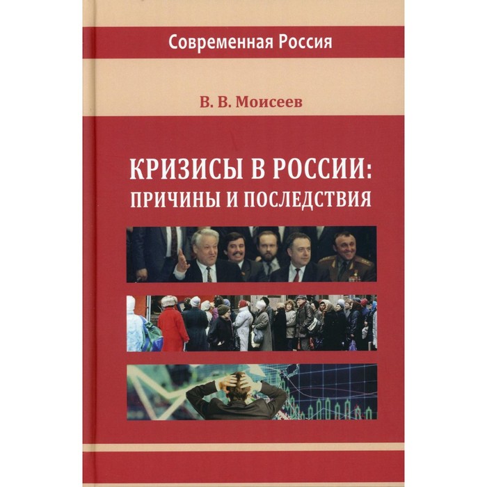 Кризисы в России: причины и последствия. Монография. Моисеев В.В. - Фото 1