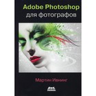 Adobe Photoshop для фотографов. Руководство по профессиональной обработке изображений в программе Photoshop для masOS и Windows. Ивнинг М. - фото 299771115