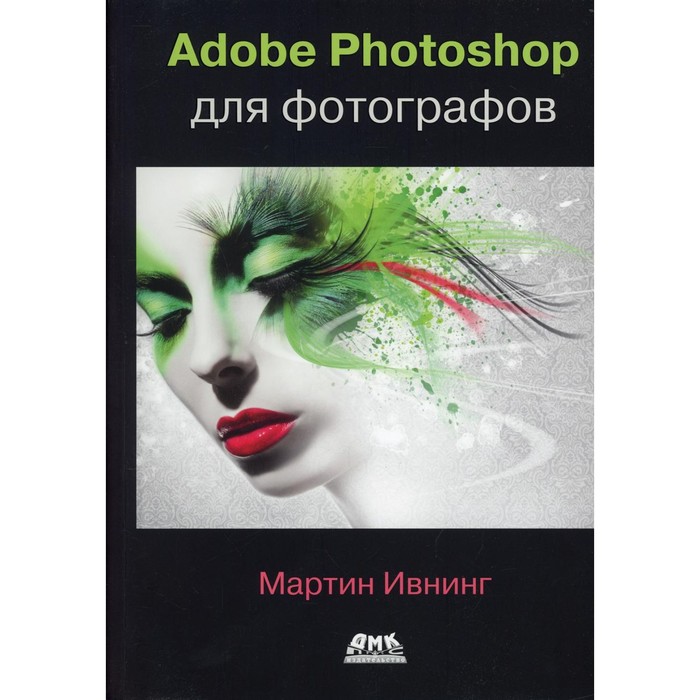 Adobe Photoshop для фотографов. Руководство по профессиональной обработке изображений в программе Photoshop для masOS и Windows. Ивнинг М. - Фото 1