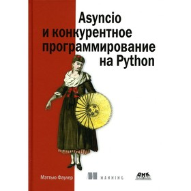 Asyncio и конкурентное программирование на Python. Фаулер М.