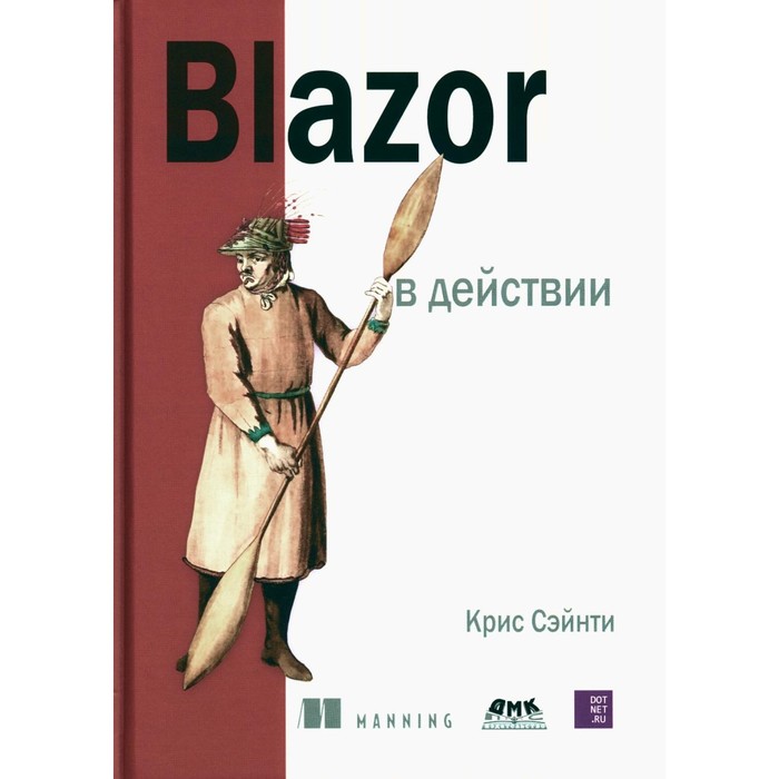 Blazor в действии. Сэйнти К. - Фото 1