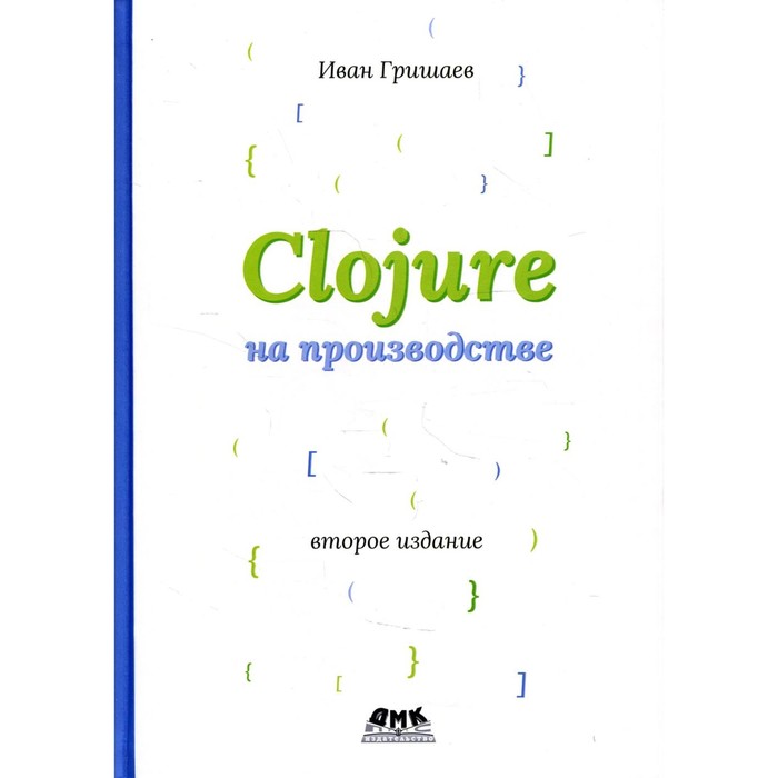 CLOJURE на производстве. Версия 12f6666. 2-е издание. Гришаев И.В. - Фото 1