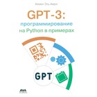 GPT-3. Программирование на PYTHON в примерах. Аймен Э.А. - фото 299771120