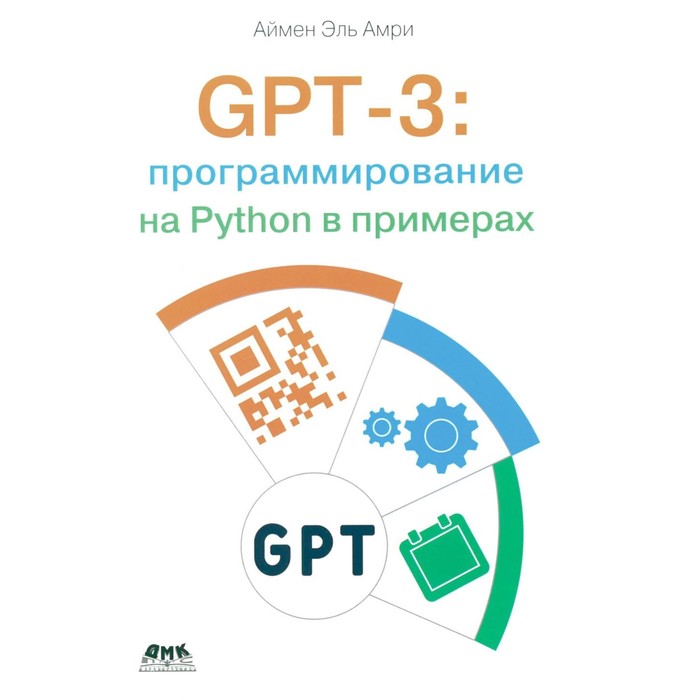 GPT-3. Программирование на PYTHON в примерах. Аймен Э.А. - Фото 1