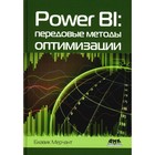 Power Bi: передовые методы оптимизации. Мерчант Б. - фото 299771124