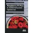 Raspberry Pi Pico в любительских проектах. Яманур С., Яманур Ш. - фото 299771125