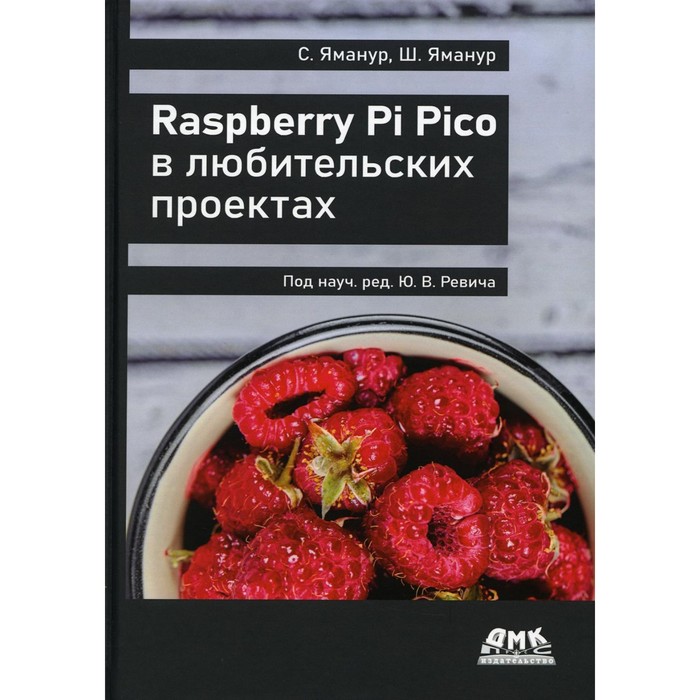 Raspberry Pi Pico в любительских проектах. Яманур С., Яманур Ш. - Фото 1