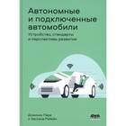 Автономные и подключенные автомобили. Устройство, стандарты и перспективы развития. Паре Д., Ребейн Х. - фото 299771126